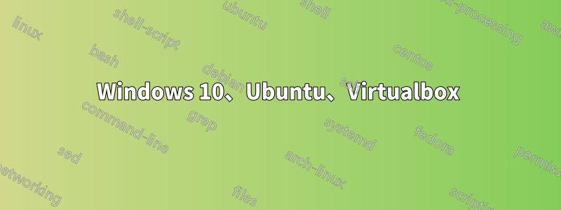 Windows 10、Ubuntu、Virtualbox