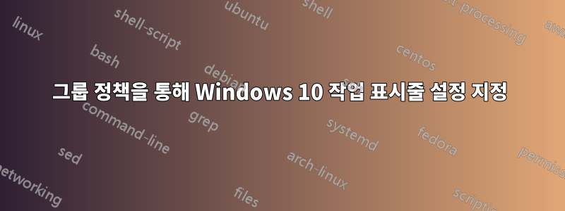 그룹 정책을 통해 Windows 10 작업 표시줄 설정 지정