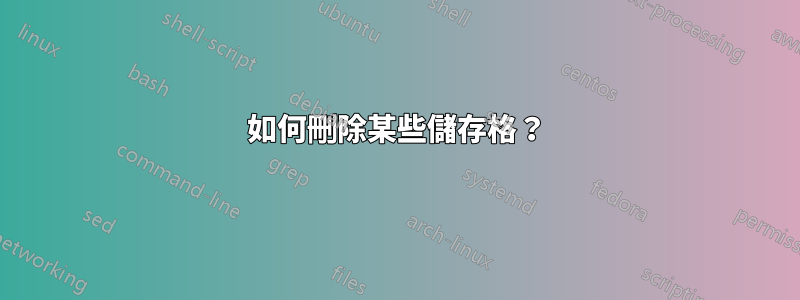 如何刪除某些儲存格？