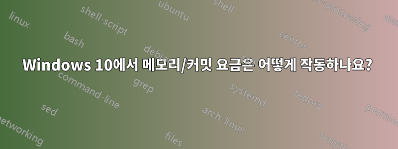 Windows 10에서 메모리/커밋 요금은 어떻게 작동하나요?