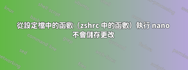 從設定檔中的函數（zshrc 中的函數）執行 nano 不會儲存更改