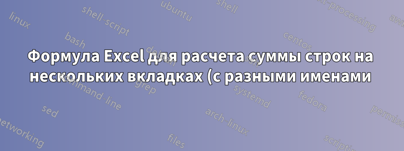 Формула Excel для расчета суммы строк на нескольких вкладках (с разными именами) на основе даты