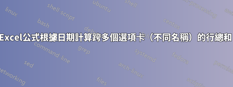 Excel公式根據日期計算跨多個選項卡（不同名稱）的行總和