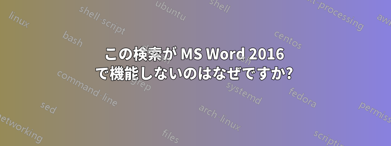 この検索が MS Word 2016 で機能しないのはなぜですか?