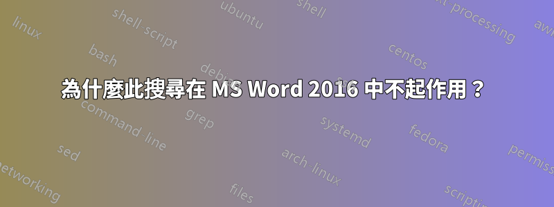 為什麼此搜尋在 MS Word 2016 中不起作用？