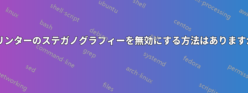 プリンターのステガノグラフィーを無効にする方法はありますか?