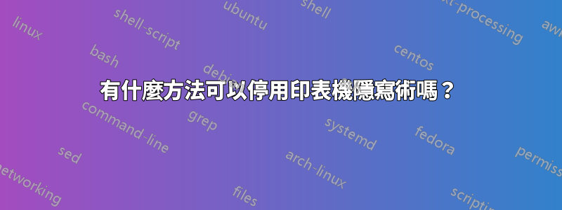 有什麼方法可以停用印表機隱寫術嗎？