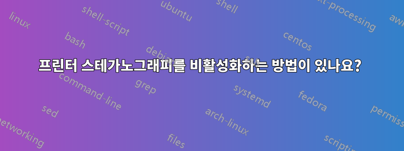 프린터 스테가노그래피를 비활성화하는 방법이 있나요?