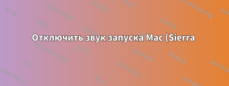 Отключить звук запуска Mac (Sierra)