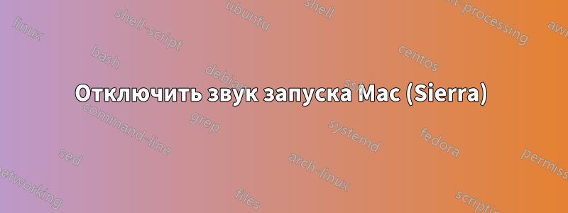 Отключить звук запуска Mac (Sierra)