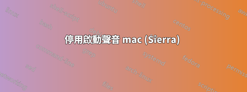 停用啟動聲音 mac (Sierra)