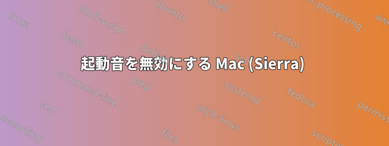 起動音を無効にする Mac (Sierra)