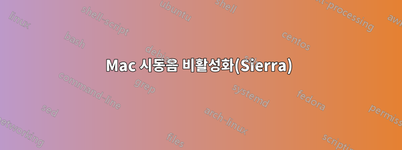 Mac 시동음 비활성화(Sierra)