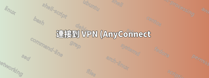 連接到 VPN (AnyConnect) 時保護網路活動