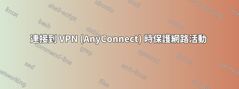 連接到 VPN (AnyConnect) 時保護網路活動