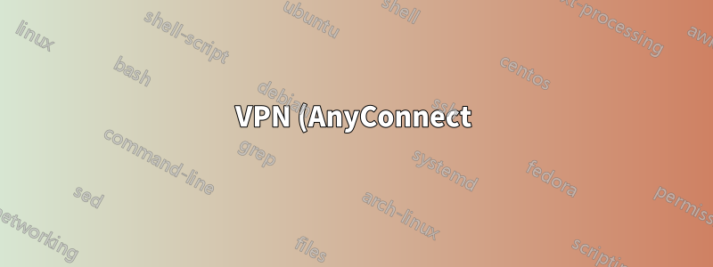VPN (AnyConnect) に接続中にネットワーク アクティビティを保護する