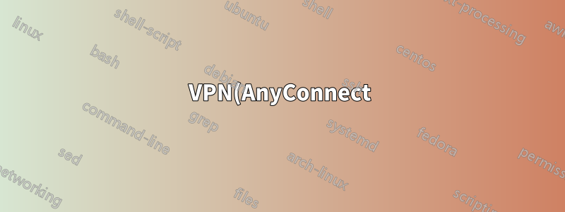 VPN(AnyConnect)에 연결된 동안 네트워크 활동 보호