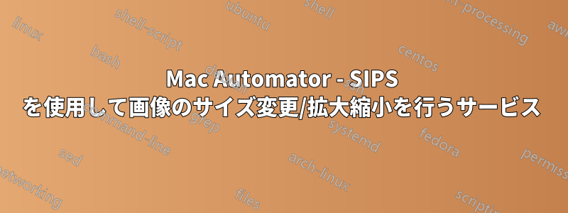 Mac Automator - SIPS を使用して画像のサイズ変更/拡大縮小を行うサービス