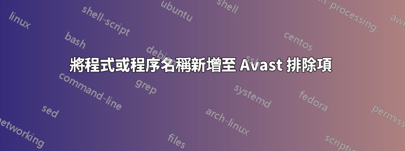 將程式或程序名稱新增至 Avast 排除項