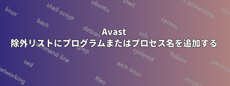 Avast 除外リストにプログラムまたはプロセス名を追加する