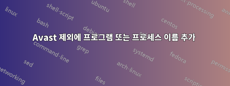 Avast 제외에 프로그램 또는 프로세스 이름 추가