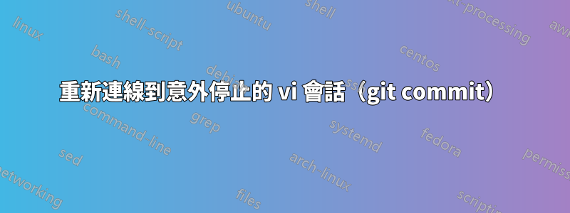 重新連線到意外停止的 vi 會話（git commit）