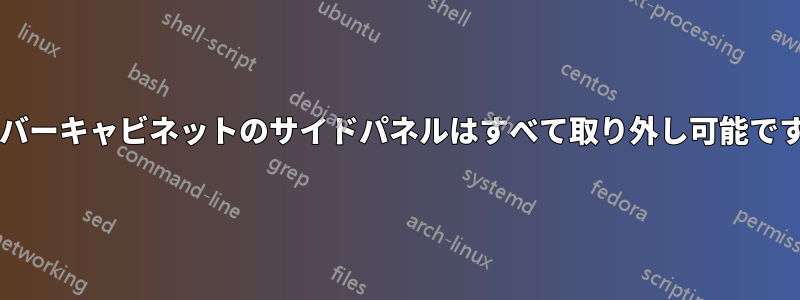 サーバーキャビネットのサイドパネルはすべて取り外し可能ですか?