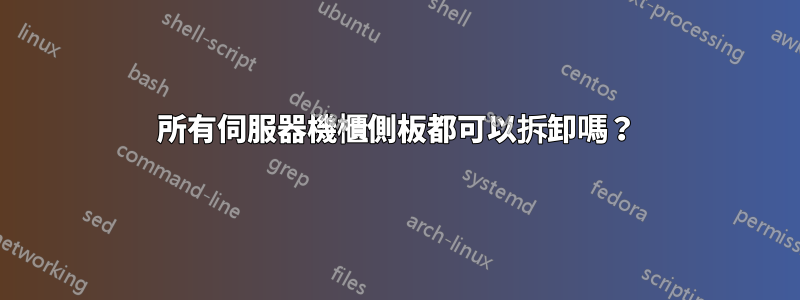 所有伺服器機櫃側板都可以拆卸嗎？