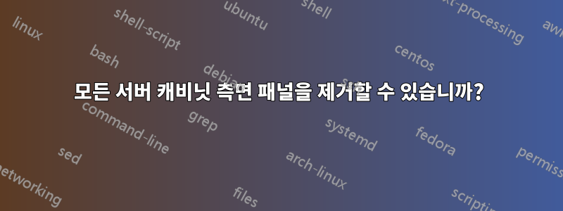 모든 서버 캐비닛 측면 패널을 제거할 수 있습니까?