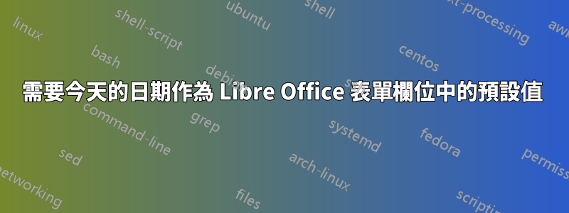 需要今天的日期作為 Libre Office 表單欄位中的預設值