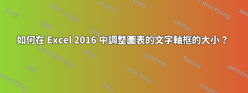 如何在 Excel 2016 中調整圖表的文字軸框的大小？