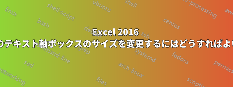 Excel 2016 でグラフのテキスト軸ボックスのサイズを変更するにはどうすればよいですか?