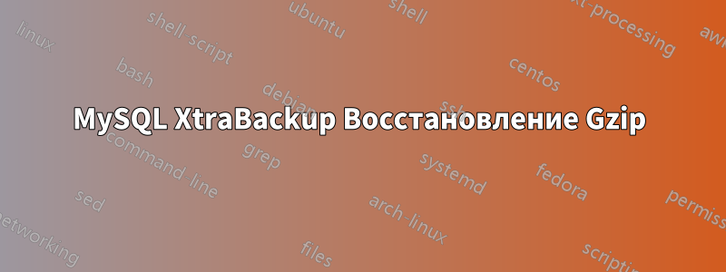 MySQL XtraBackup Восстановление Gzip