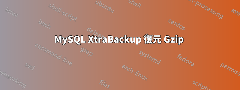 MySQL XtraBackup 復元 Gzip