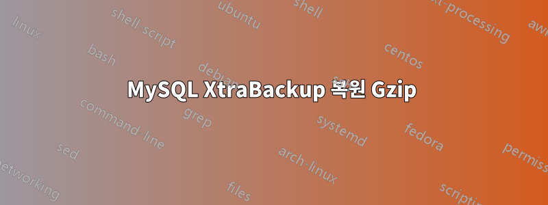 MySQL XtraBackup 복원 Gzip