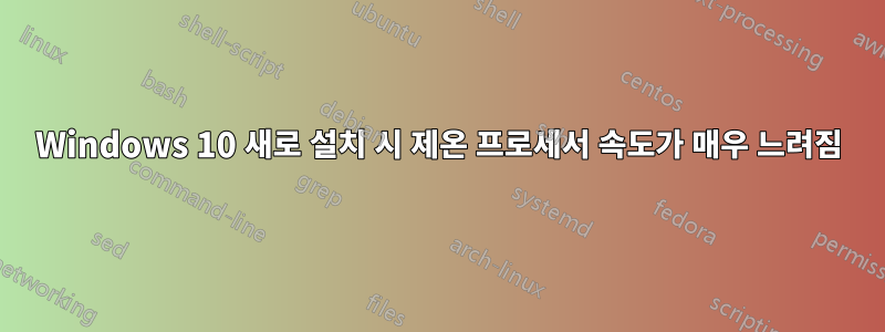 Windows 10 새로 설치 시 제온 프로세서 속도가 매우 느려짐