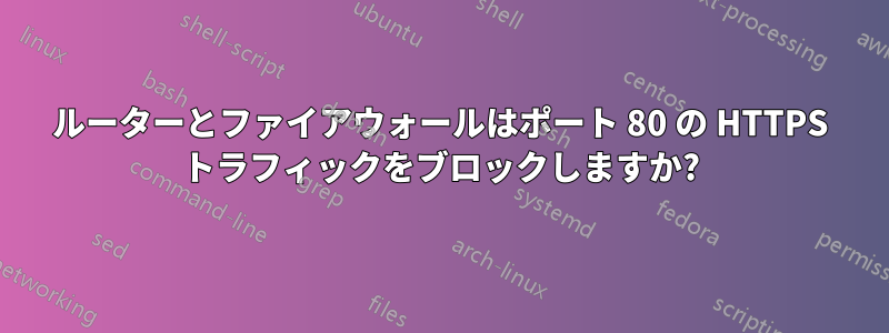 ルーターとファイアウォールはポート 80 の HTTPS トラフィックをブロックしますか?