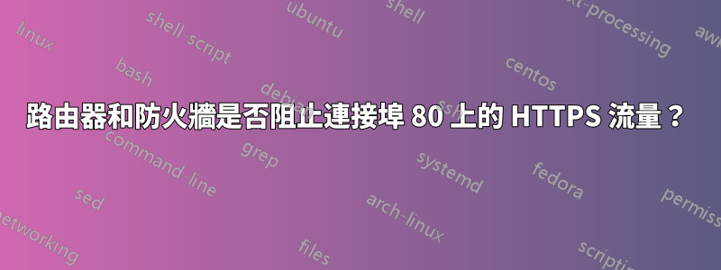 路由器和防火牆是否阻止連接埠 80 上的 HTTPS 流量？