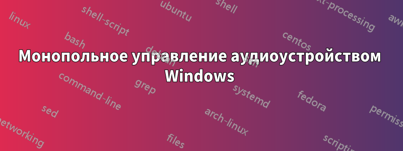 Монопольное управление аудиоустройством Windows