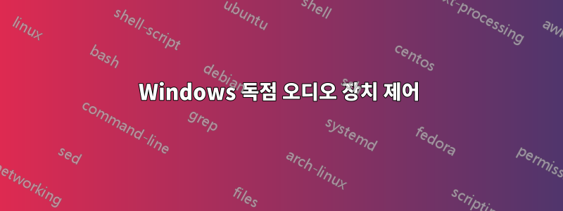 Windows 독점 오디오 장치 제어