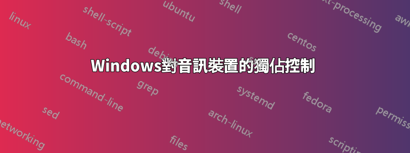 Windows對音訊裝置的獨佔控制