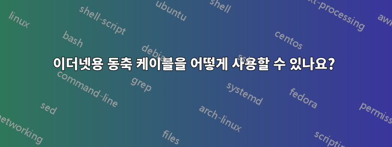 이더넷용 동축 케이블을 어떻게 사용할 수 있나요?