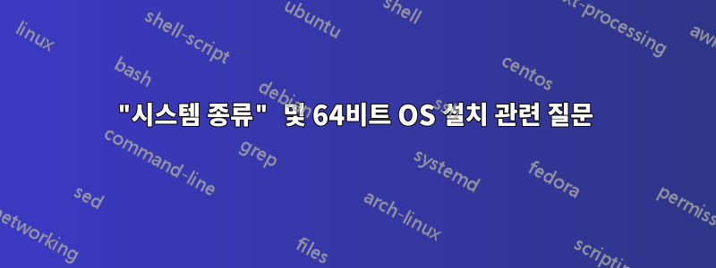 "시스템 종류" 및 64비트 OS 설치 관련 질문