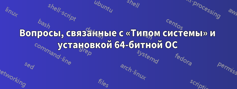 Вопросы, связанные с «Типом системы» и установкой 64-битной ОС