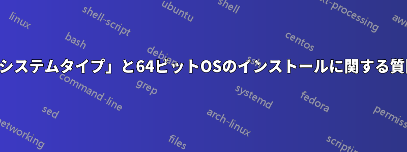 「システムタイプ」と64ビットOSのインストールに関する質問