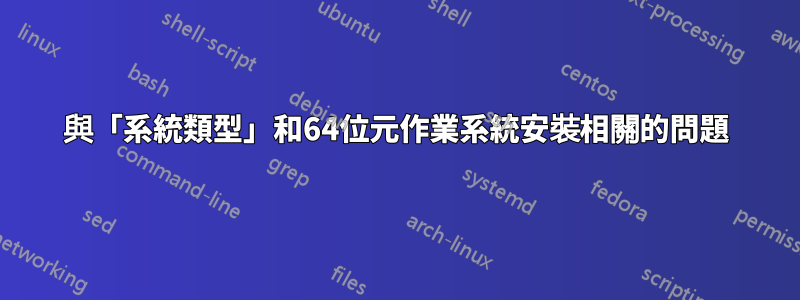 與「系統類型」和64位元作業系統安裝相關的問題