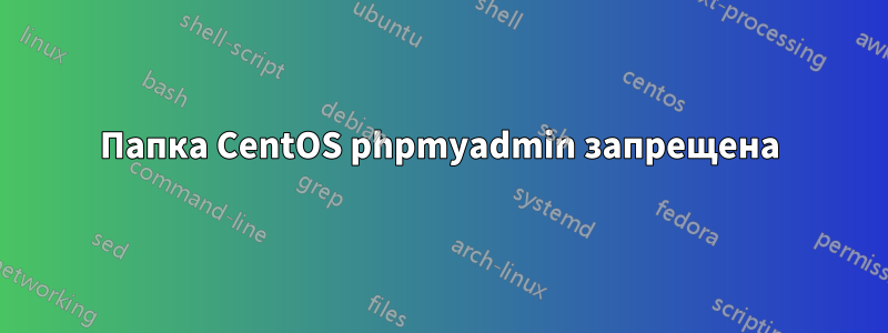 Папка CentOS phpmyadmin запрещена