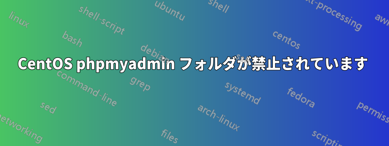 CentOS phpmyadmin フォルダが禁止されています