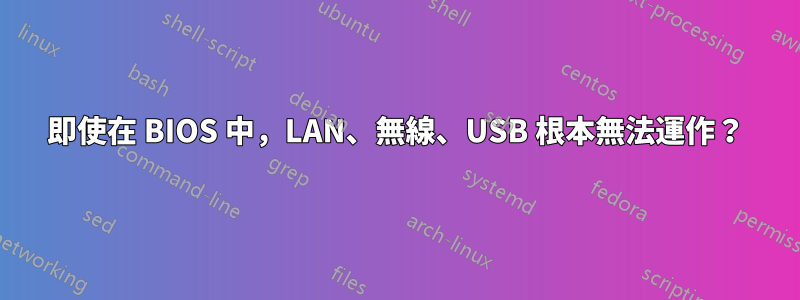 即使在 BIOS 中，LAN、無線、USB 根本無法運作？