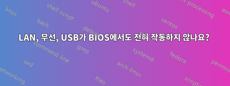 LAN, 무선, USB가 BIOS에서도 전혀 작동하지 않나요?